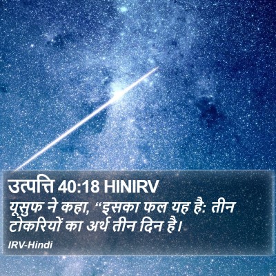 उत्पत्ति 40:18 HINIRV Bible Verse Image