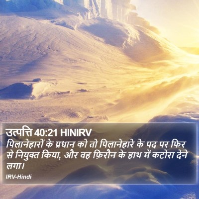 उत्पत्ति 40:21 HINIRV Bible Verse Image
