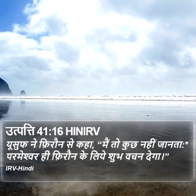 उत्पत्ति 41:16 HINIRV Bible Verse Image