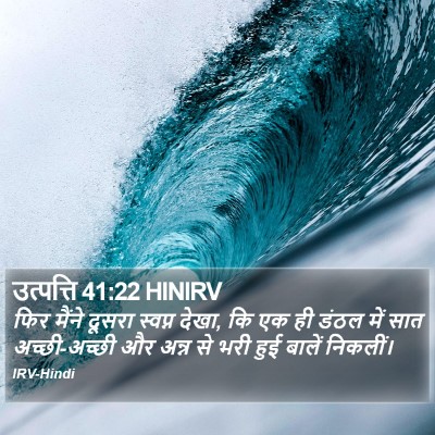 उत्पत्ति 41:22 HINIRV Bible Verse Image