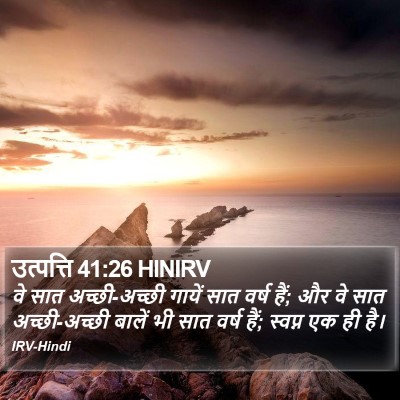 उत्पत्ति 41:26 HINIRV Bible Verse Image