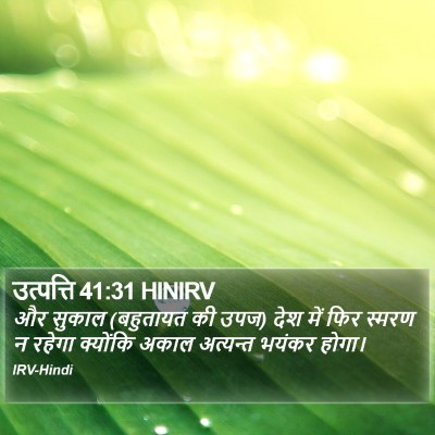 उत्पत्ति 41:31 HINIRV Bible Verse Image