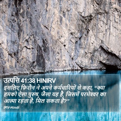 उत्पत्ति 41:38 HINIRV Bible Verse Image