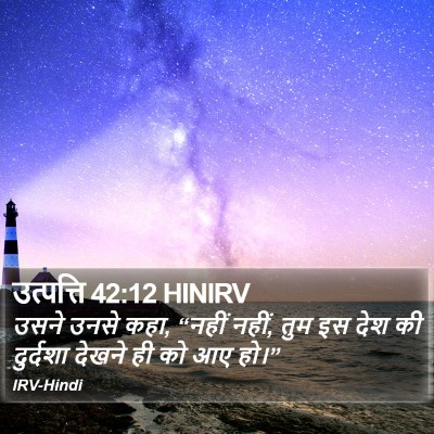 उत्पत्ति 42:12 HINIRV Bible Verse Image