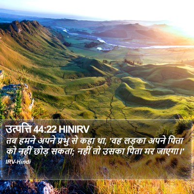 उत्पत्ति 44:22 HINIRV Bible Verse Image