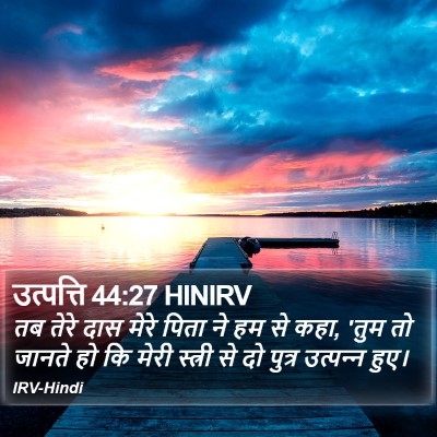 उत्पत्ति 44:27 HINIRV Bible Verse Image