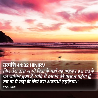 उत्पत्ति 44:32 HINIRV Bible Verse Image