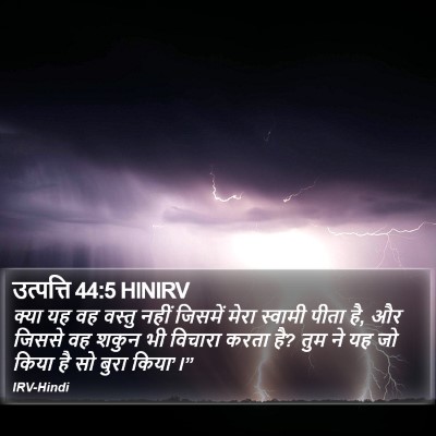 उत्पत्ति 44:5 HINIRV Bible Verse Image