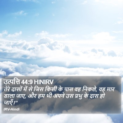 उत्पत्ति 44:9 HINIRV Bible Verse Image