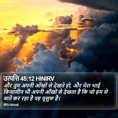 उत्पत्ति 45:12 HINIRV Bible Verse Image