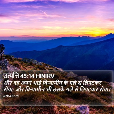 उत्पत्ति 45:14 HINIRV Bible Verse Image