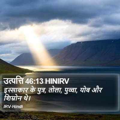 उत्पत्ति 46:13 HINIRV Bible Verse Image