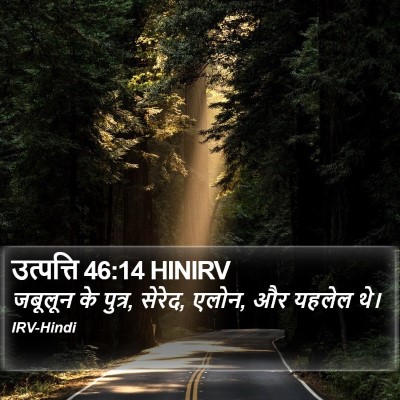 उत्पत्ति 46:14 HINIRV Bible Verse Image