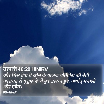 उत्पत्ति 46:20 HINIRV Bible Verse Image