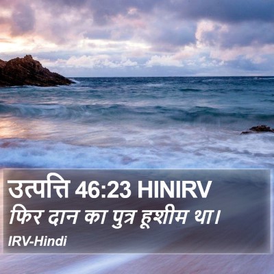 उत्पत्ति 46:23 HINIRV Bible Verse Image
