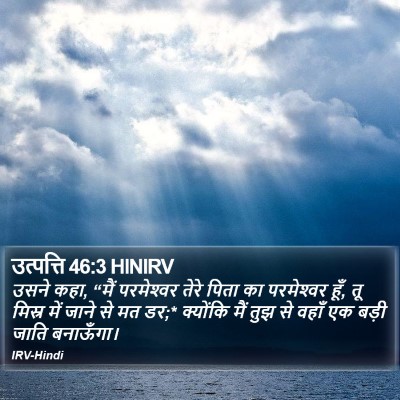 उत्पत्ति 46:3 HINIRV Bible Verse Image