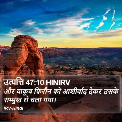 उत्पत्ति 47:10 HINIRV Bible Verse Image