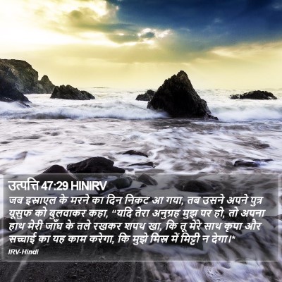 उत्पत्ति 47:29 HINIRV Bible Verse Image