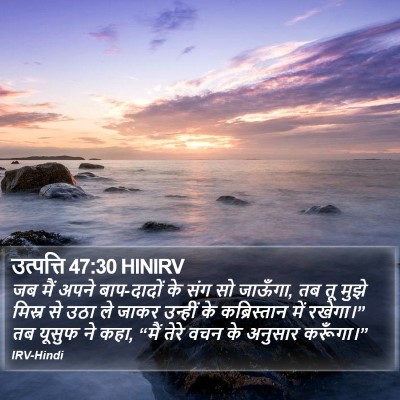 उत्पत्ति 47:30 HINIRV Bible Verse Image