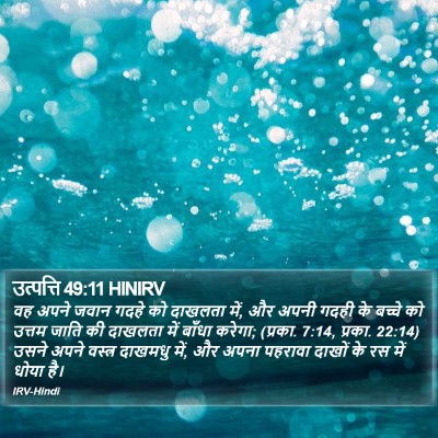 उत्पत्ति 49:11 HINIRV Bible Verse Image