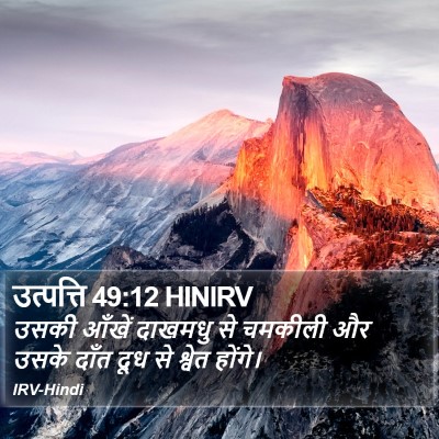 उत्पत्ति 49:12 HINIRV Bible Verse Image