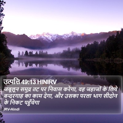 उत्पत्ति 49:13 HINIRV Bible Verse Image