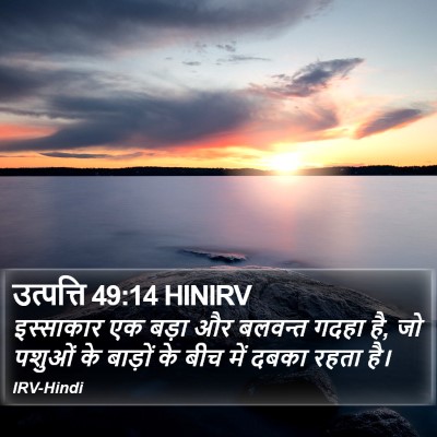 उत्पत्ति 49:14 HINIRV Bible Verse Image