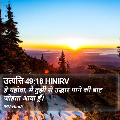 उत्पत्ति 49:18 HINIRV Bible Verse Image