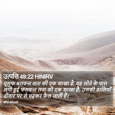 उत्पत्ति 49:22 HINIRV Bible Verse Image