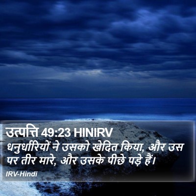 उत्पत्ति 49:23 HINIRV Bible Verse Image