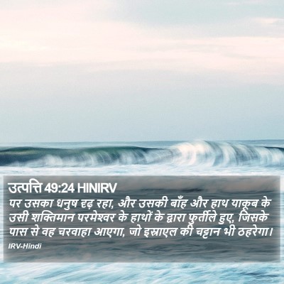 उत्पत्ति 49:24 HINIRV Bible Verse Image