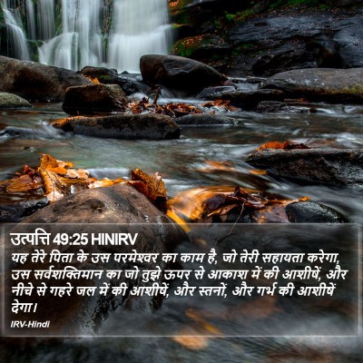 उत्पत्ति 49:25 HINIRV Bible Verse Image