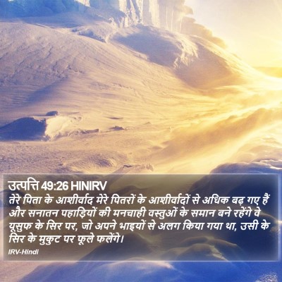 उत्पत्ति 49:26 HINIRV Bible Verse Image