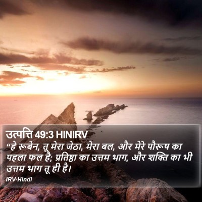उत्पत्ति 49:3 HINIRV Bible Verse Image