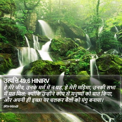 उत्पत्ति 49:6 HINIRV Bible Verse Image
