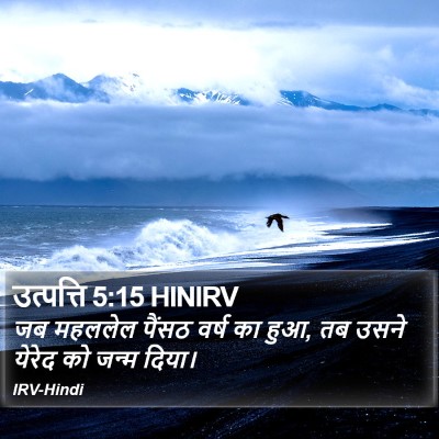 उत्पत्ति 5:15 HINIRV Bible Verse Image