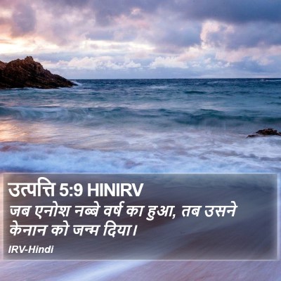 उत्पत्ति 5:9 HINIRV Bible Verse Image