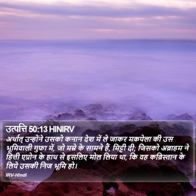 उत्पत्ति 50:13 HINIRV Bible Verse Image
