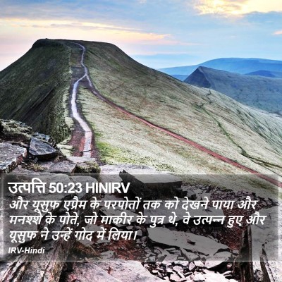 उत्पत्ति 50:23 HINIRV Bible Verse Image
