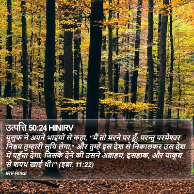 उत्पत्ति 50:24 HINIRV Bible Verse Image