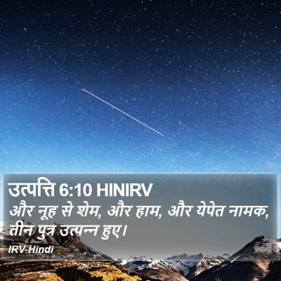 उत्पत्ति 6:10 HINIRV Bible Verse Image