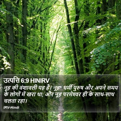 उत्पत्ति 6:9 HINIRV Bible Verse Image