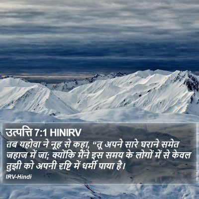 उत्पत्ति 7:1 HINIRV Bible Verse Image