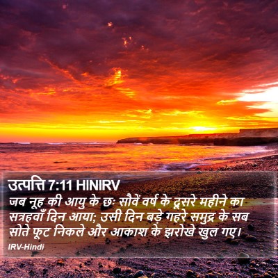 उत्पत्ति 7:11 HINIRV Bible Verse Image