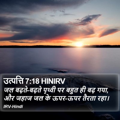 उत्पत्ति 7:18 HINIRV Bible Verse Image