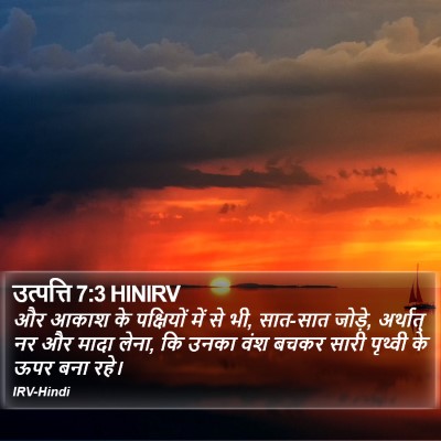 उत्पत्ति 7:3 HINIRV Bible Verse Image
