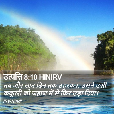 उत्पत्ति 8:10 HINIRV Bible Verse Image