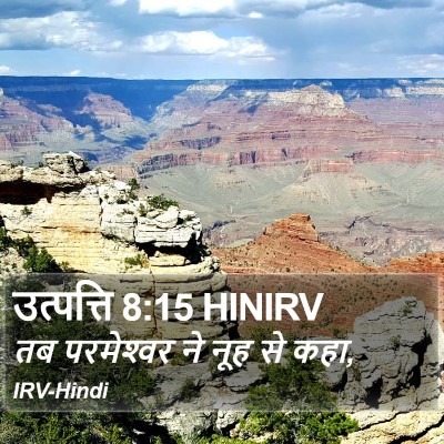 उत्पत्ति 8:15 HINIRV Bible Verse Image