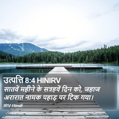 उत्पत्ति 8:4 HINIRV Bible Verse Image