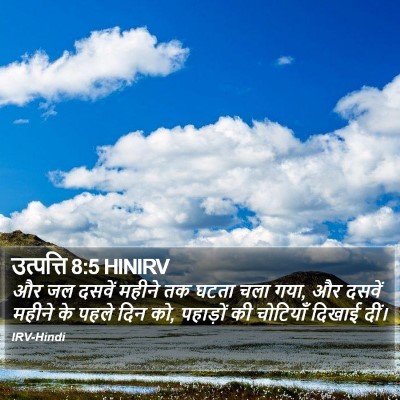 उत्पत्ति 8:5 HINIRV Bible Verse Image